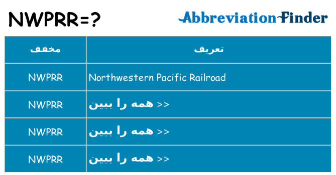 چه nwprr برای ایستادن؟