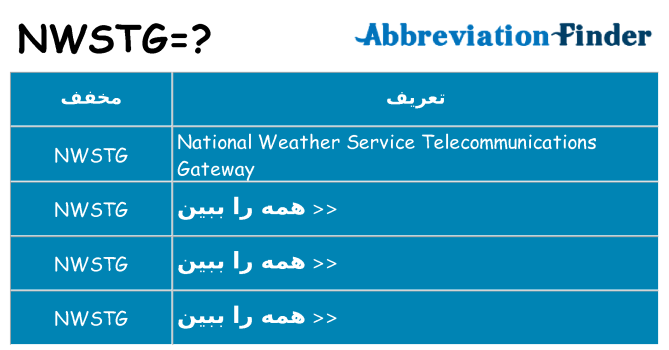 چه nwstg برای ایستادن؟