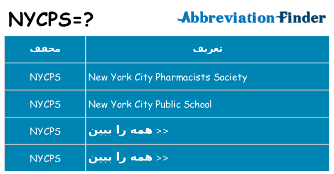چه nycps برای ایستادن؟