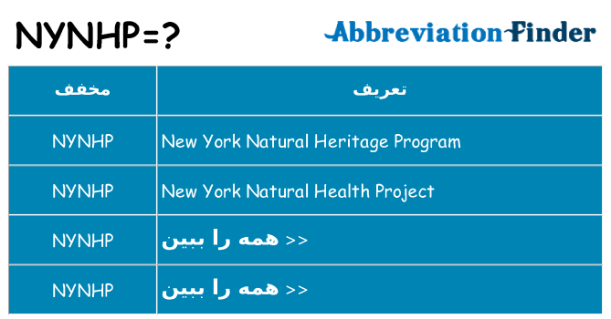 چه nynhp برای ایستادن؟