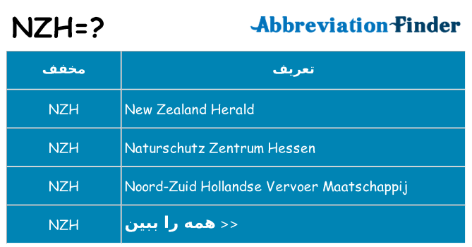 چه nzh برای ایستادن؟