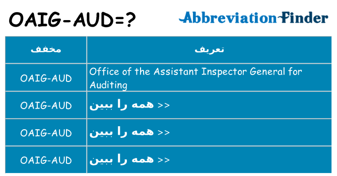 چه oaig-aud برای ایستادن؟