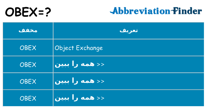 چه obex برای ایستادن؟