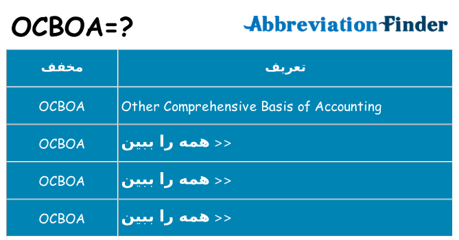 چه ocboa برای ایستادن؟