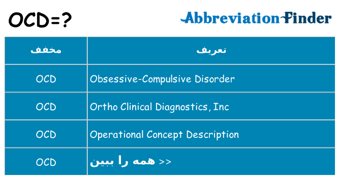 چه ocd برای ایستادن؟