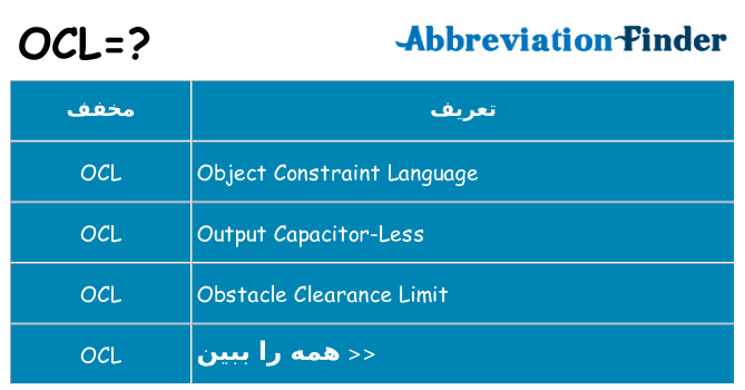 چه ocl برای ایستادن؟