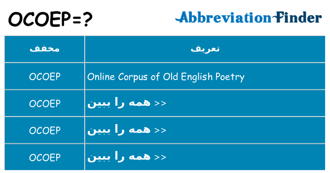 چه ocoep برای ایستادن؟