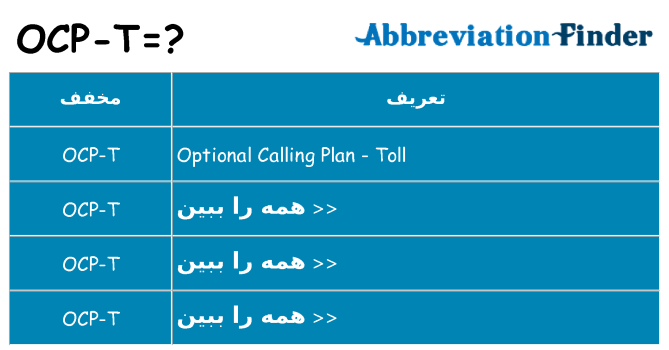 چه ocp-t برای ایستادن؟