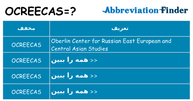 چه ocreecas برای ایستادن؟