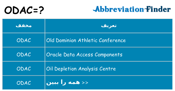 چه odac برای ایستادن؟