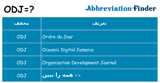 چه odj برای ایستادن؟