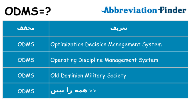 چه odms برای ایستادن؟