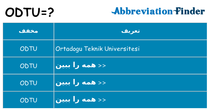 چه odtu برای ایستادن؟