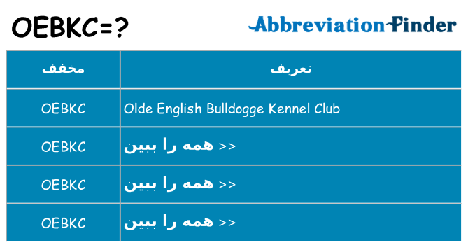 چه oebkc برای ایستادن؟