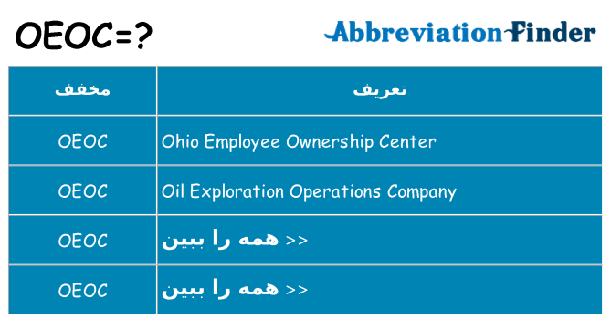 چه oeoc برای ایستادن؟
