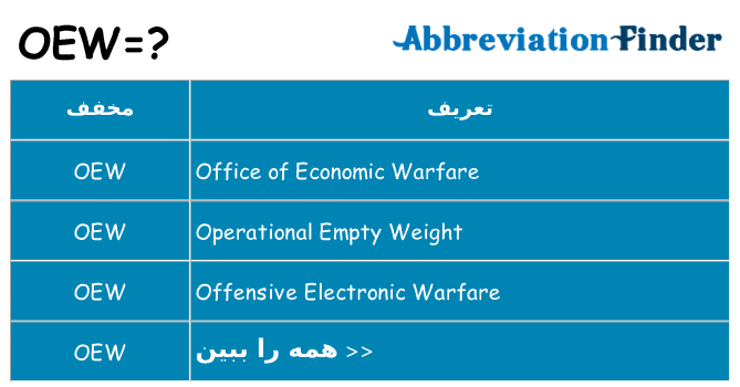 چه oew برای ایستادن؟