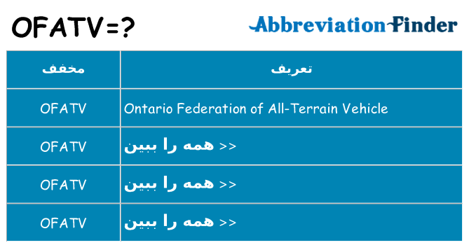 چه ofatv برای ایستادن؟