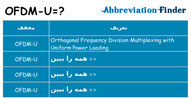 چه ofdm-u برای ایستادن؟
