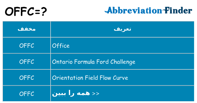 چه offc برای ایستادن؟