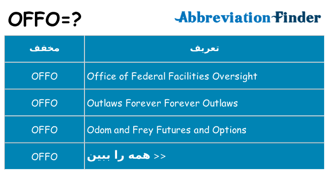 چه offo برای ایستادن؟