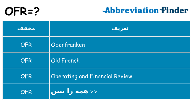 چه ofr برای ایستادن؟
