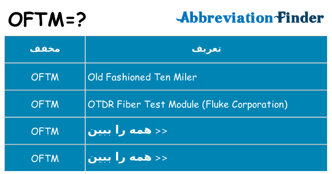 چه oftm برای ایستادن؟