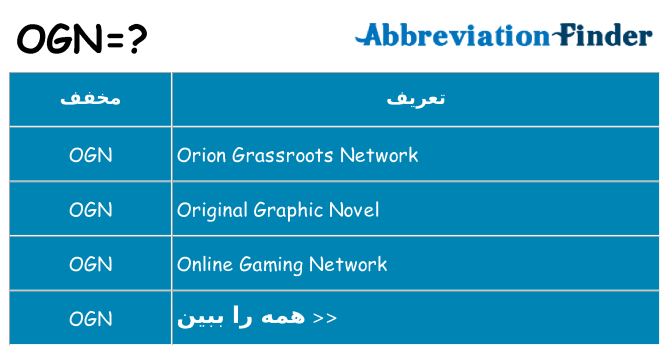 چه ogn برای ایستادن؟