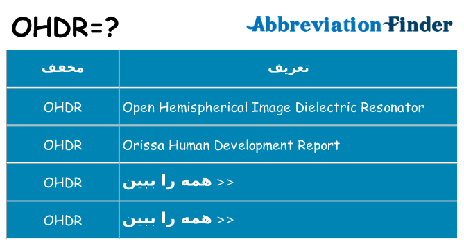 چه ohdr برای ایستادن؟