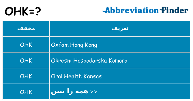 چه ohk برای ایستادن؟