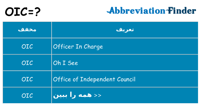چه oic برای ایستادن؟