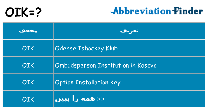 چه oik برای ایستادن؟
