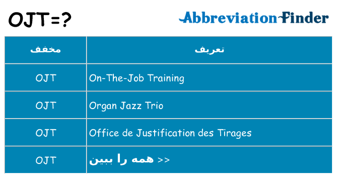 چه ojt برای ایستادن؟