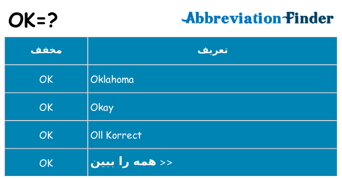 چه ok برای ایستادن؟