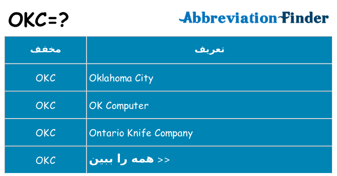 چه okc برای ایستادن؟