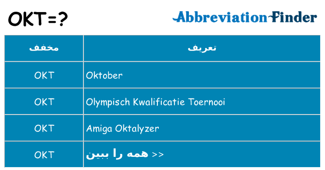چه okt برای ایستادن؟