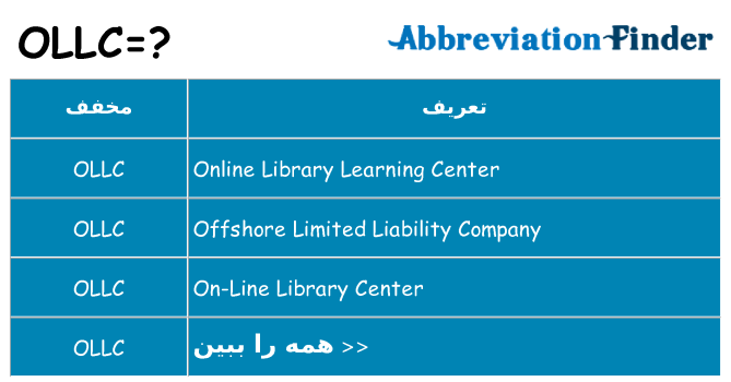 چه ollc برای ایستادن؟