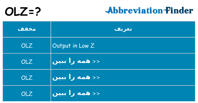 چه olz برای ایستادن؟