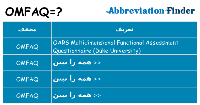 چه omfaq برای ایستادن؟