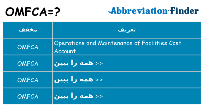 چه omfca برای ایستادن؟