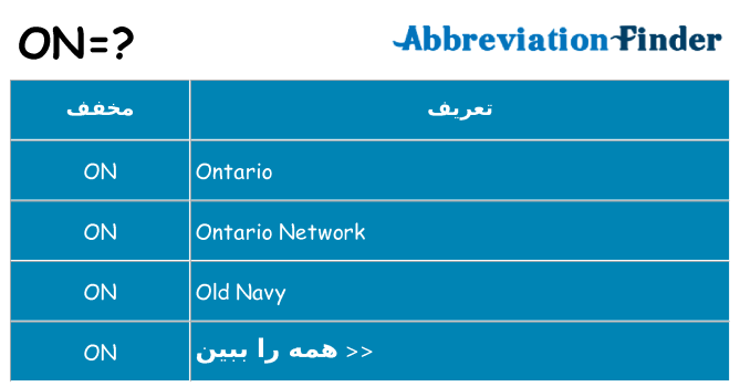 چه on برای ایستادن؟
