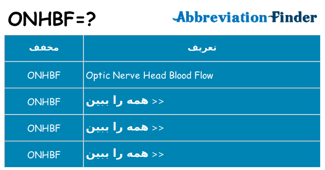 چه onhbf برای ایستادن؟
