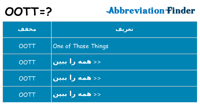 چه oott برای ایستادن؟