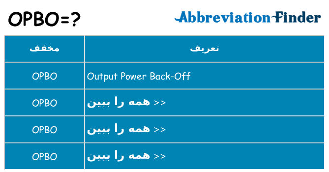 چه opbo برای ایستادن؟
