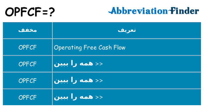 چه opfcf برای ایستادن؟