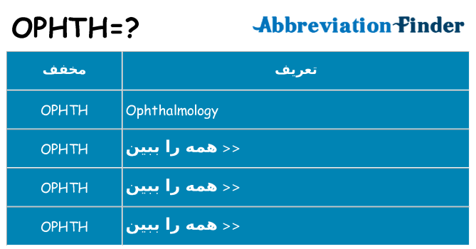 چه ophth برای ایستادن؟