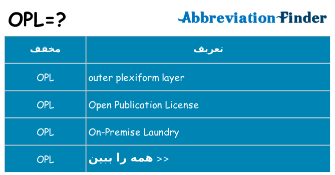 چه opl برای ایستادن؟