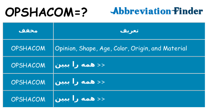 چه opshacom برای ایستادن؟