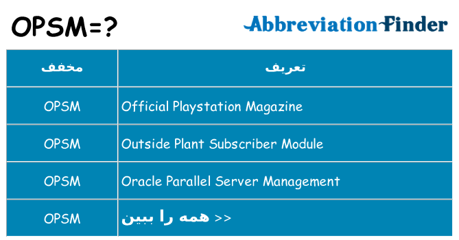 چه opsm برای ایستادن؟