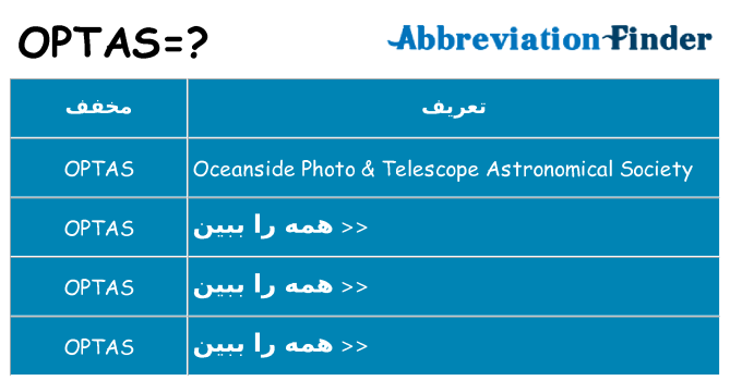 چه optas برای ایستادن؟