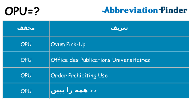 چه opu برای ایستادن؟